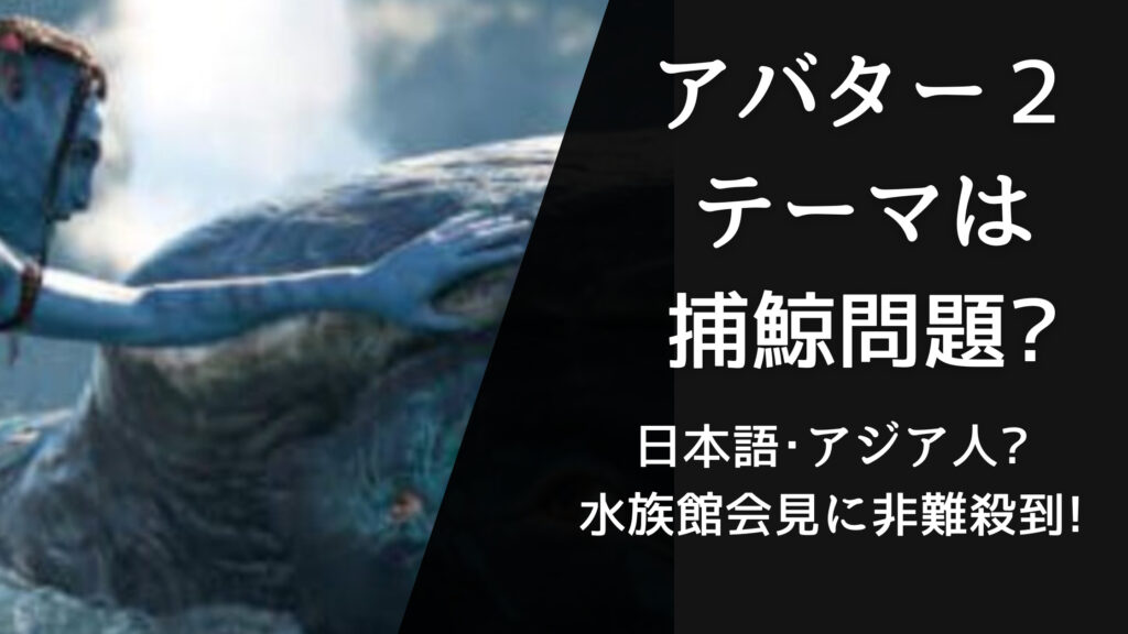 アバター2は捕鯨問題がテーマ日本語･アジア人水族館会見に非難殺到!