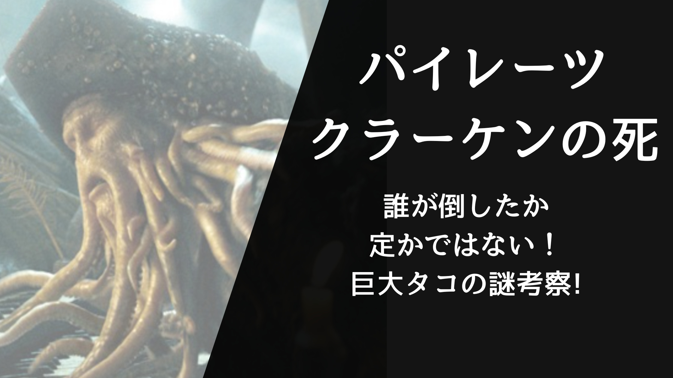 パイレーツ オブ カリビアン タコ