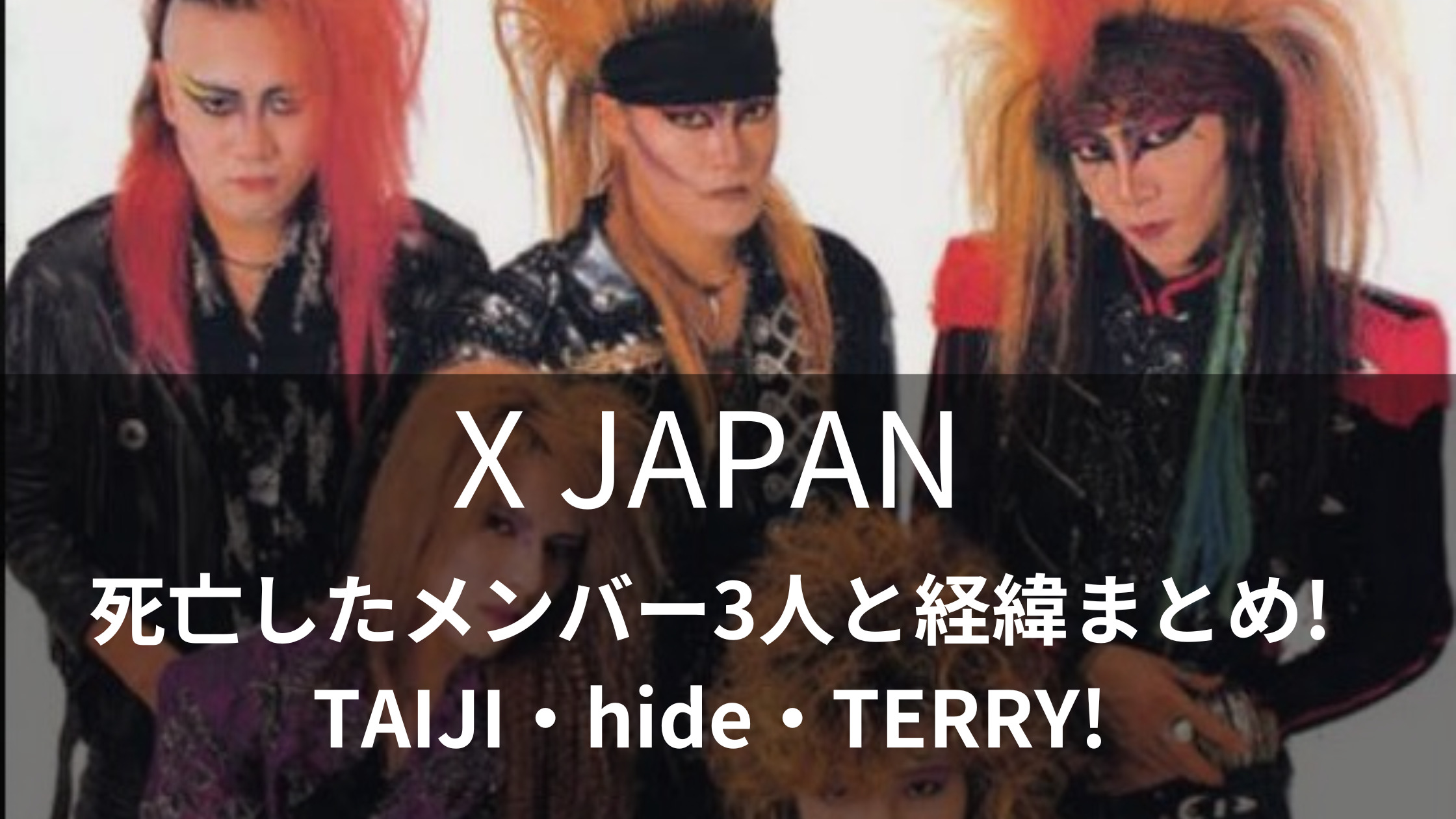 X JAPANの死亡したメンバー3人と経緯まとめ!TAIJI・hide・TERRY!