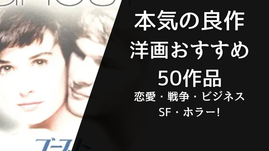 【本気の良作】おすすめ洋画の旧作50選!恋愛・戦争・ビジネス・SF・ホラー!
