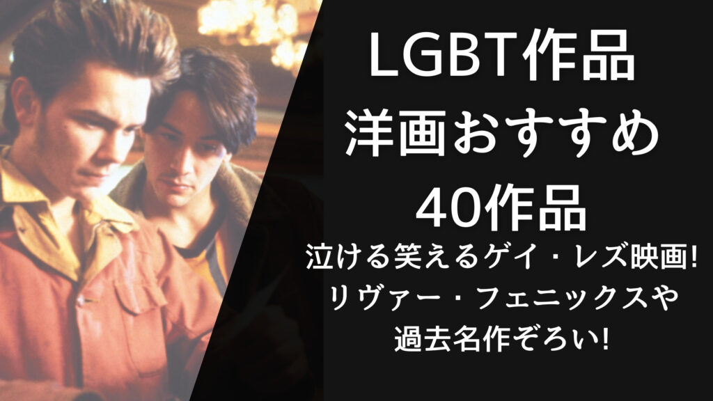 LGBT映画40選!泣けるゲイ・レズ映画!リヴァー・フェニックスやイケメンぞろい!