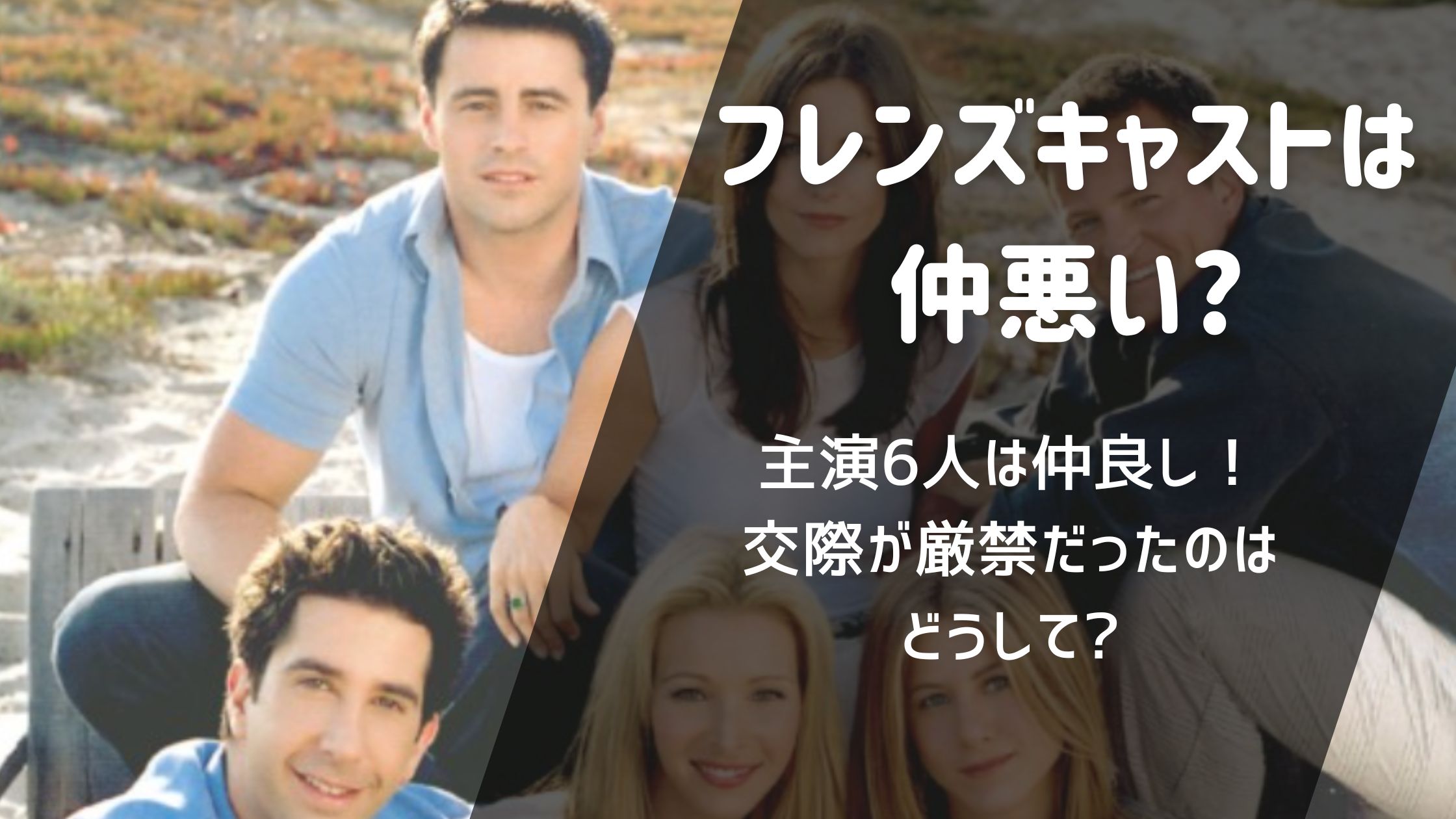 フレンズのキャストで仲が悪いのは誰?主演は仲良し!交際は厳禁だったのはなぜ? | AWESOME!!!