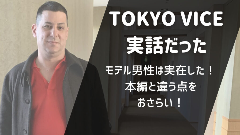 TOKYO VICEは実話だった!本編と違う点は?モデルはジェイク・エーデルスタイン!